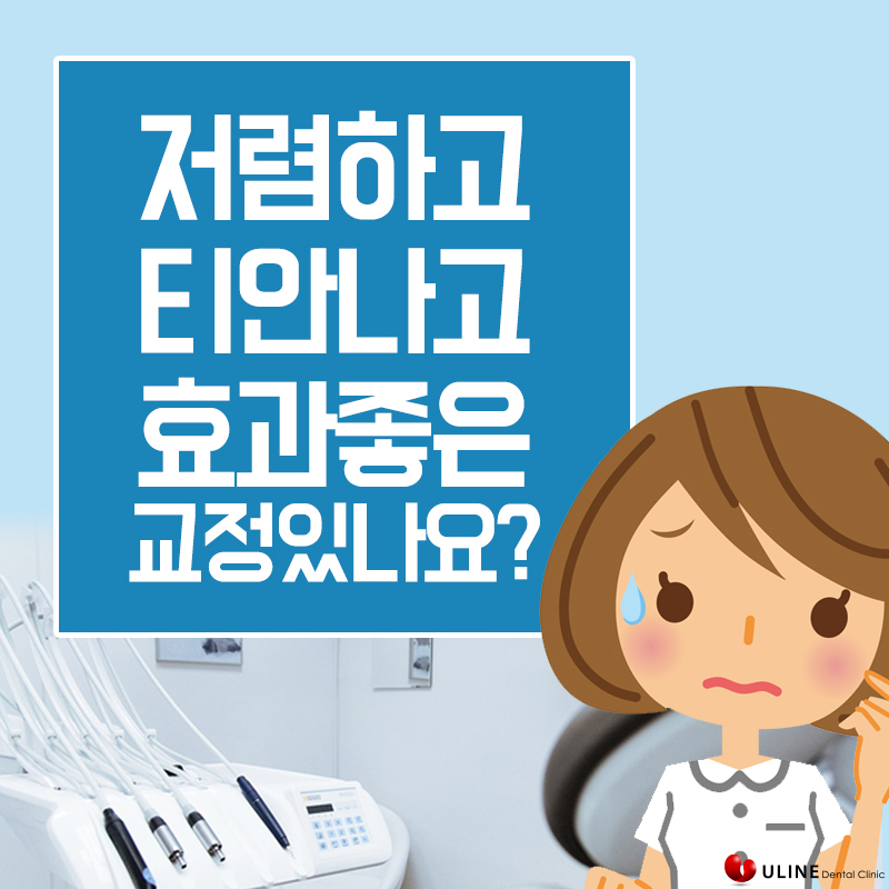 성인치아교정 고민하고계신가요? 관련 이미지 1