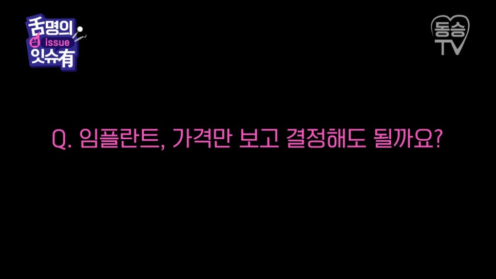 관악구치과, 저가임플란트의 함정은? 관련 이미지 8