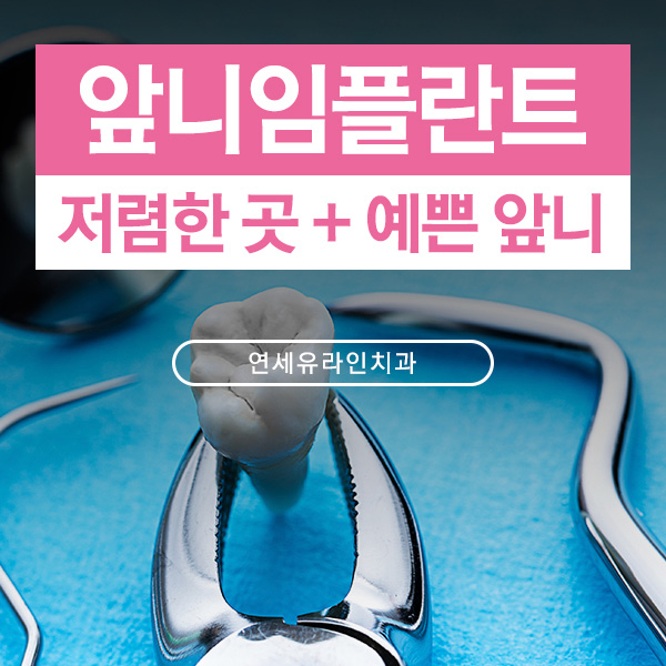 앞니임플란트가격 시작부터 마음좋게 관련 이미지 1