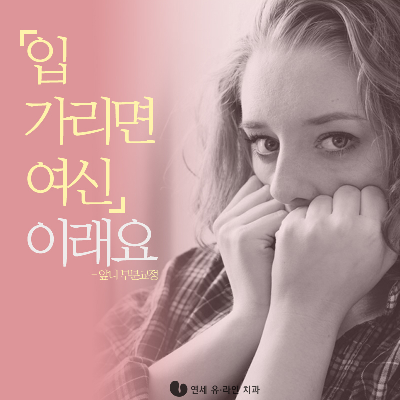 벌어진앞니교정 콤플렉스 빠이! 관련 이미지 1