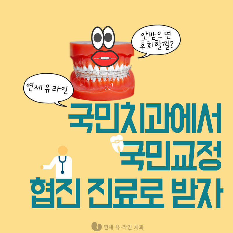 세라믹교정가격 이러니 인기만점 관련 이미지 9