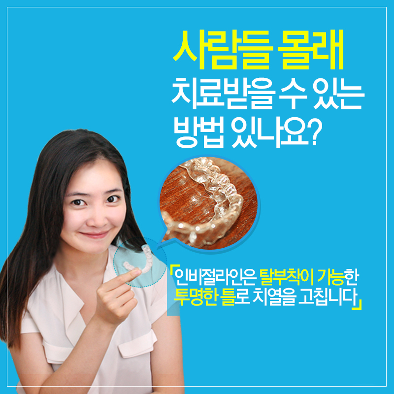 인비절라인 인증치과 니까 믿을 수 있지 관련 이미지 2