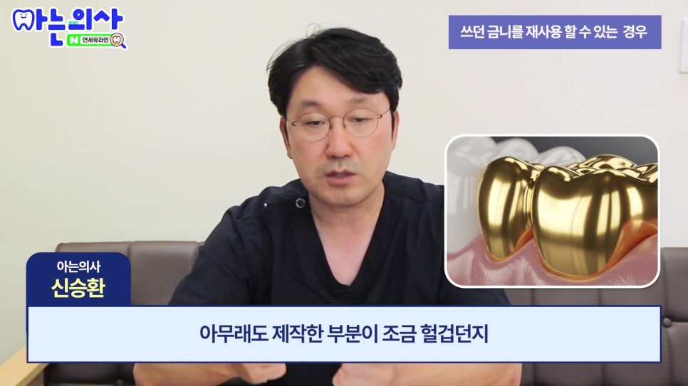 가락동치과, 아까워도 금니 재사용 안 되는 이유 관련 이미지 19