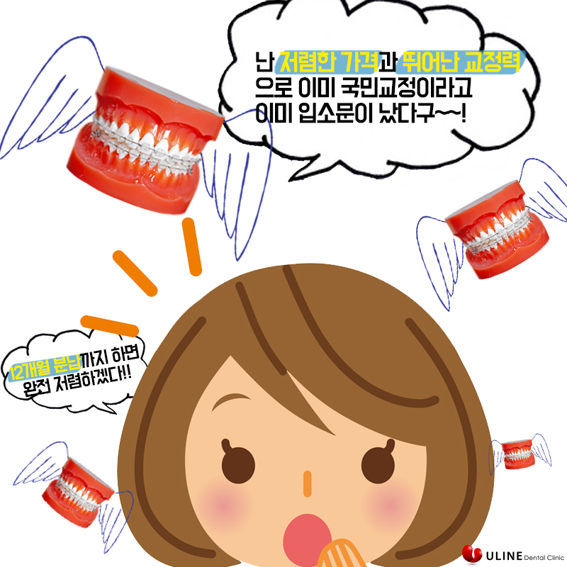 성인치아교정 고민하고계신가요? 관련 이미지 3