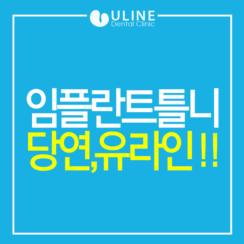 서울대입구역치과 임플란트틀니 알아보는시간 관련 이미지 1