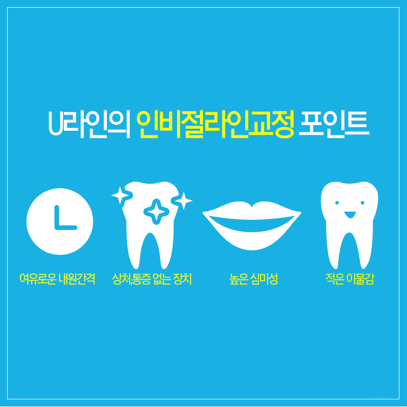 인비절라인 인증치과 니까 믿을 수 있지 관련 이미지 4