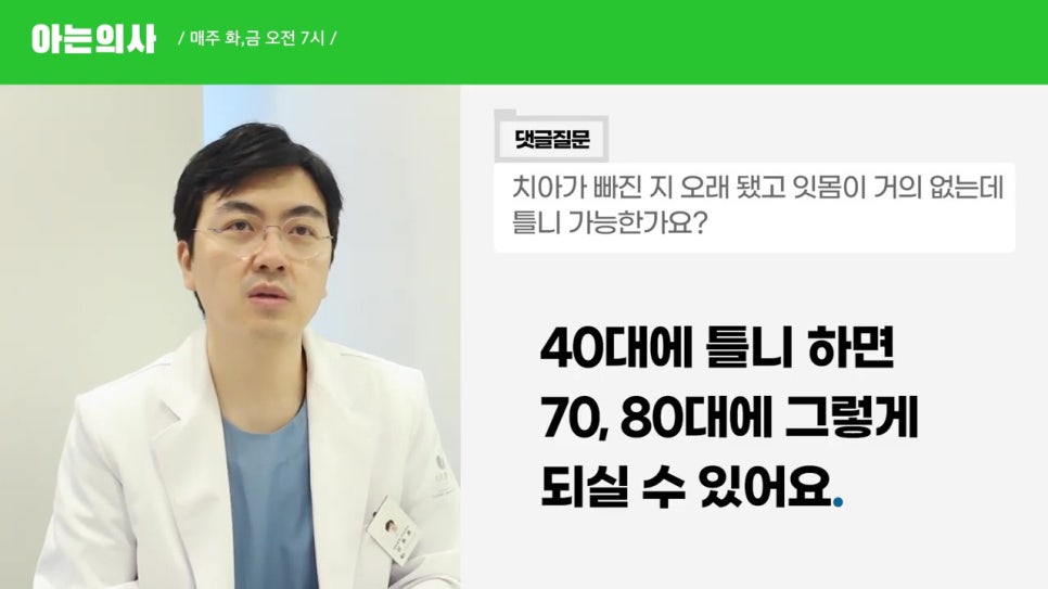 잇몸이 거의 없는데, 틀니 가능할까? 역삼동치과 관련 이미지 17