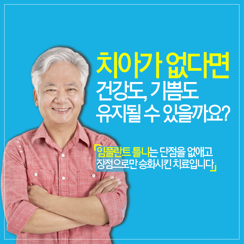 서울대입구역치과 임플란트틀니 알아보는시간 관련 이미지 2