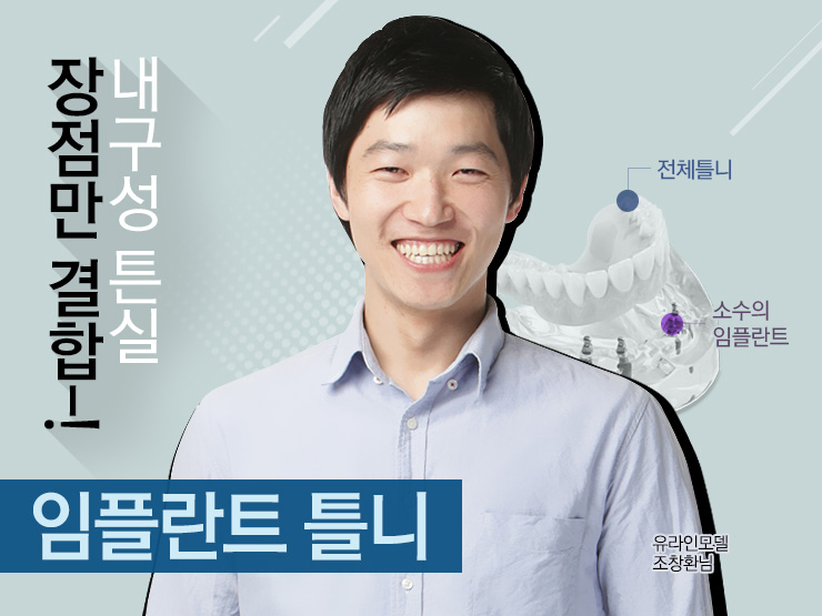 임플란트틀니기간 줄이고 기술은 높였다 관련 이미지 1