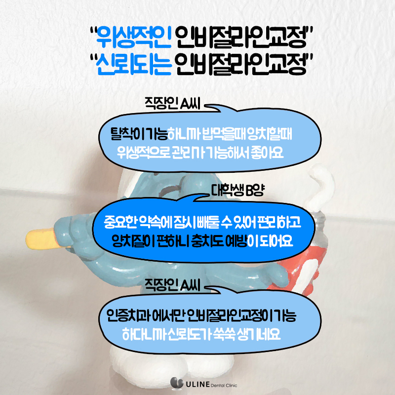 인비절라인 인증치과 니까 믿을 수 있지 관련 이미지 9