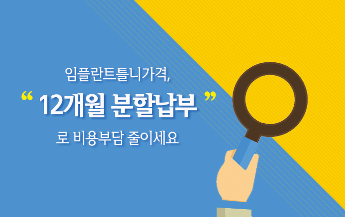 신림동치과 임플란트틀니비용 좋을수밖에! 관련 이미지 8