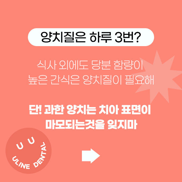 서울대입구역치과 치아 관리에 대한 협조 필수! 관련 이미지 3