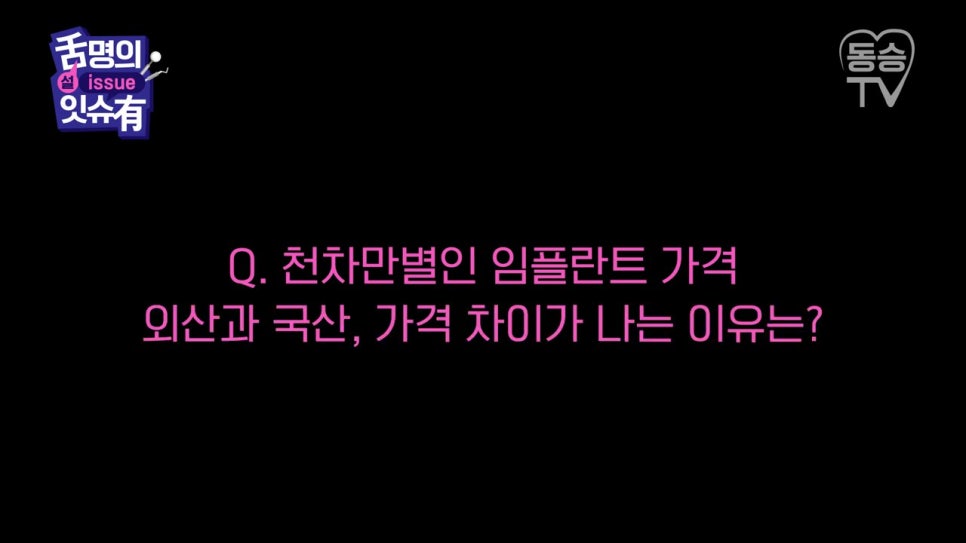 관악구치과, 저가임플란트의 함정은? 관련 이미지 3
