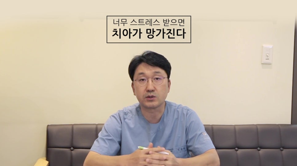 신림동치과, 스트레스 심하면 치아도.. 관련 이미지 3