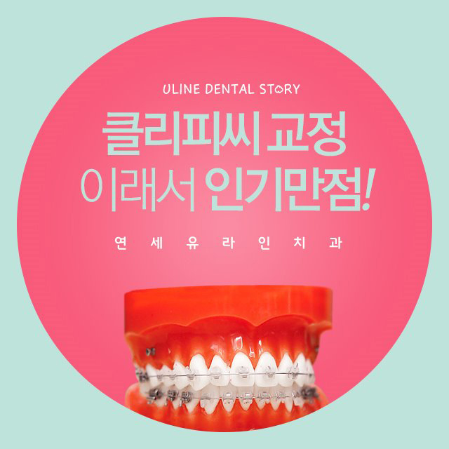 강남역치과 클리피씨교정후기 칭찬일색 관련 이미지 1