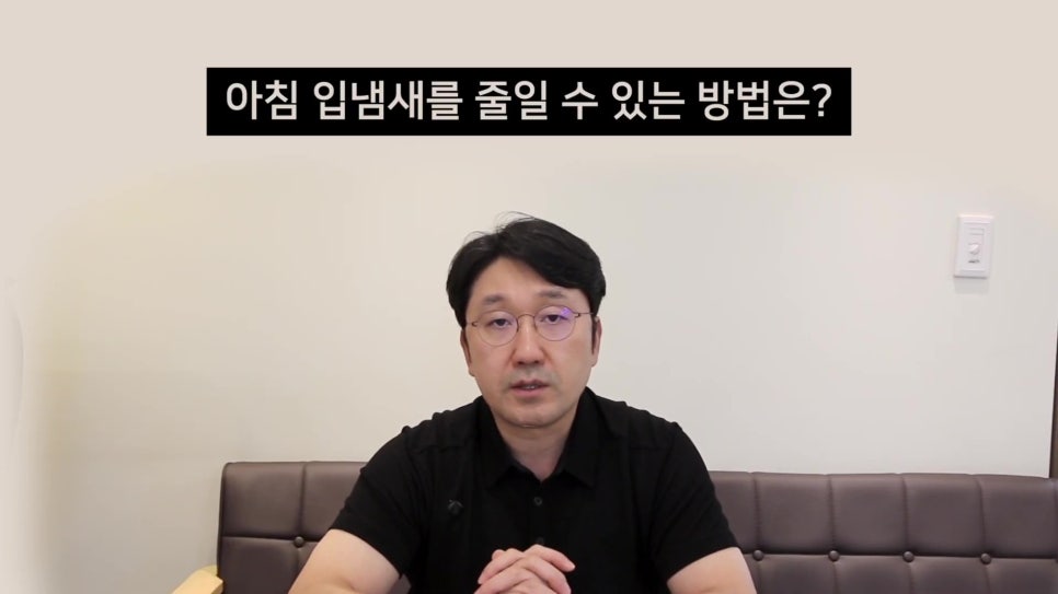 신림역치과 - 아침 입냄새 원인은 관련 이미지 14