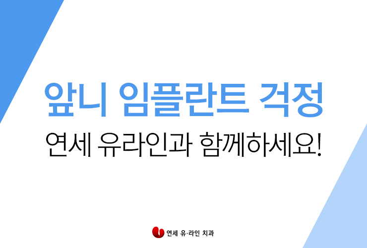 앞니임플란트잘하는곳 검색그만 여기로 관련 이미지 6