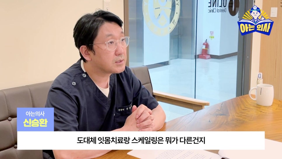 송파구치과 - 잇몸치료와 스케일링 차이는? 관련 이미지 1