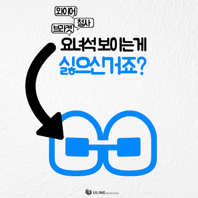 인비절라인교정가격 잘하는곳은 요기 관련 이미지 1