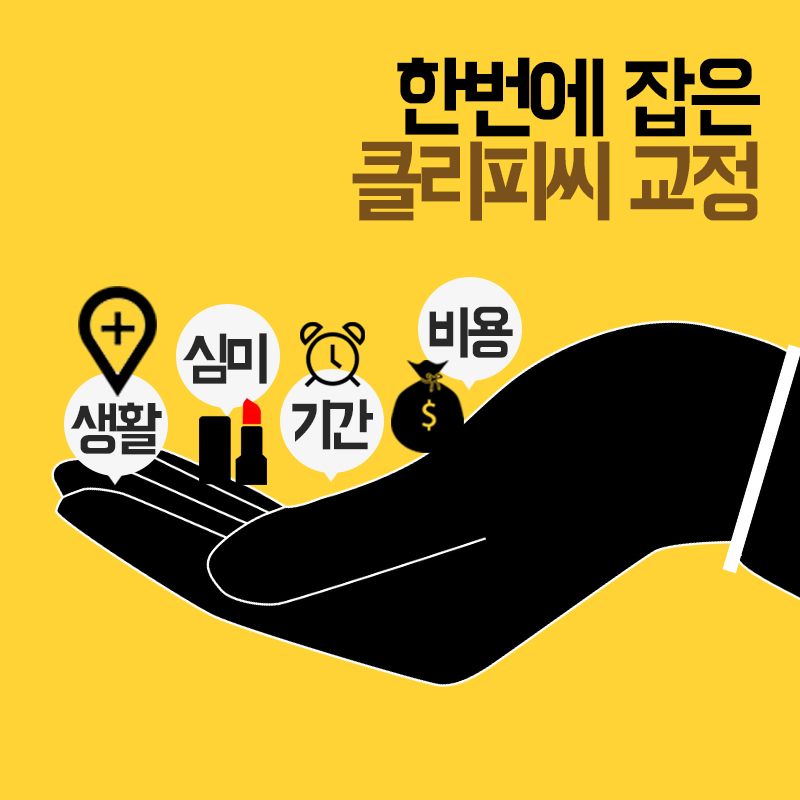 클리피씨교정기간 효과적이네! 관련 이미지 4