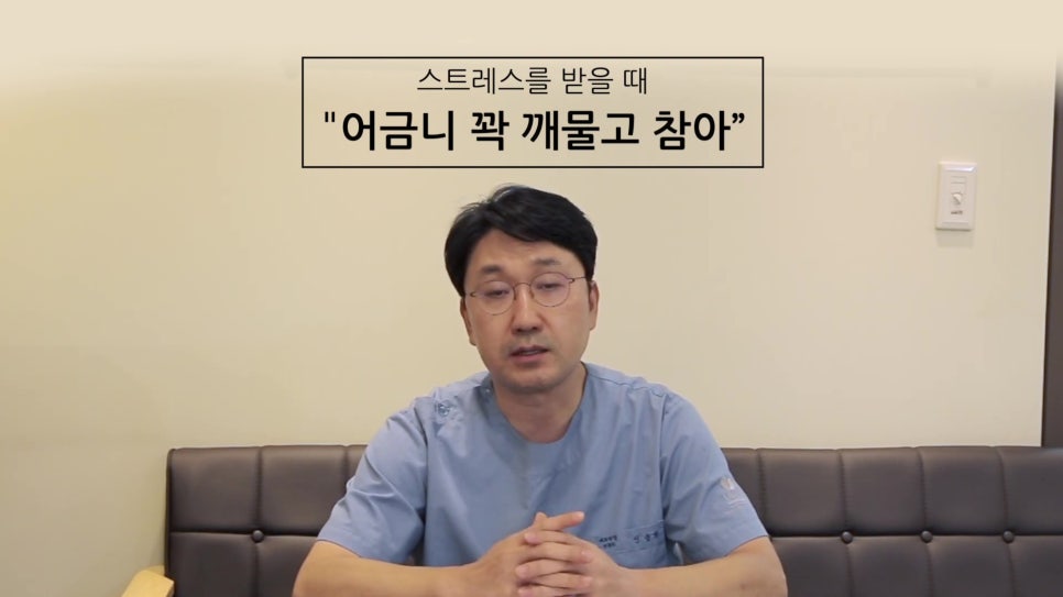 신림동치과, 스트레스 심하면 치아도.. 관련 이미지 21