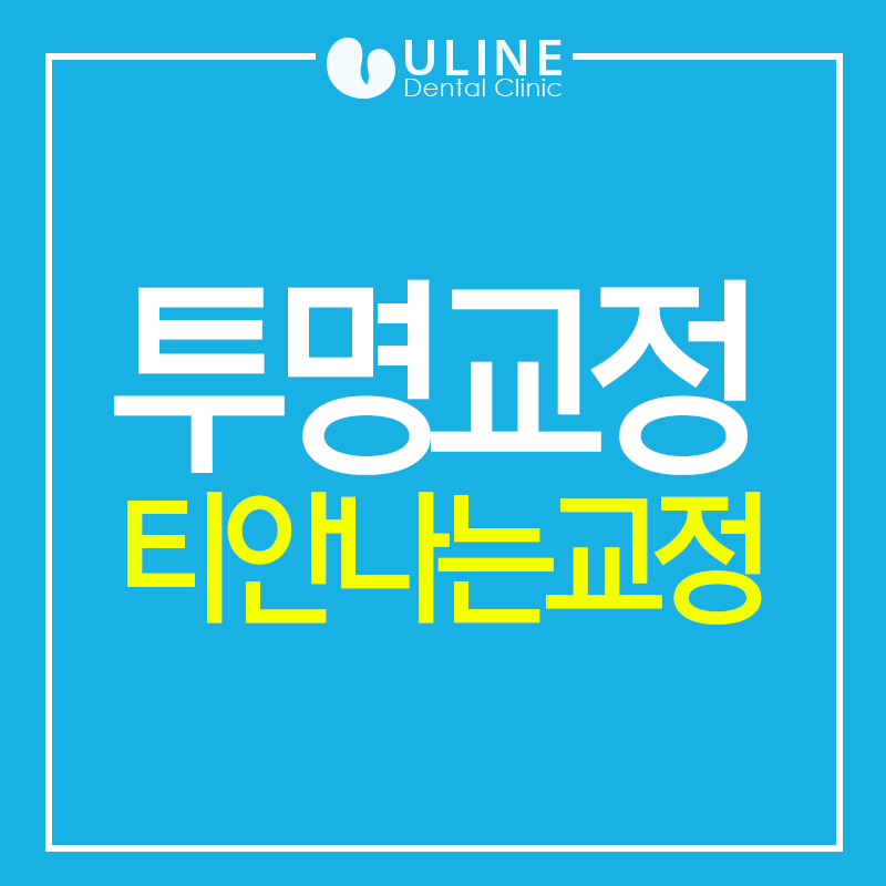 보라매치과 투명교정후기 넘나좋은것! 관련 이미지 1