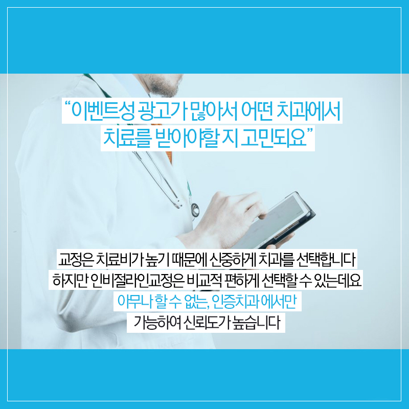 인비절라인 인증치과 니까 믿을 수 있지 관련 이미지 3