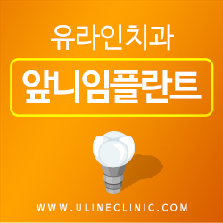 앞니임플란트가격 좋은예후를 기대하러 관련 이미지 1