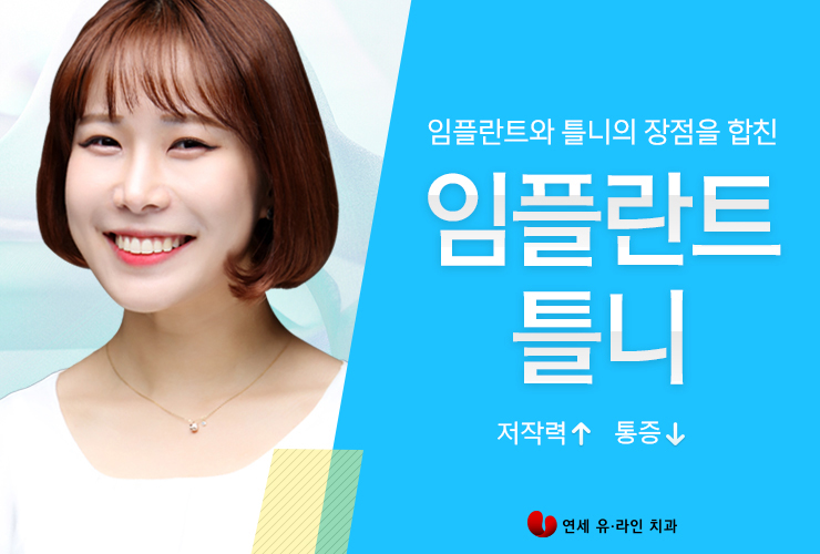 임플란트틀니가격 건강하고 행복하기 위해 관련 이미지 1