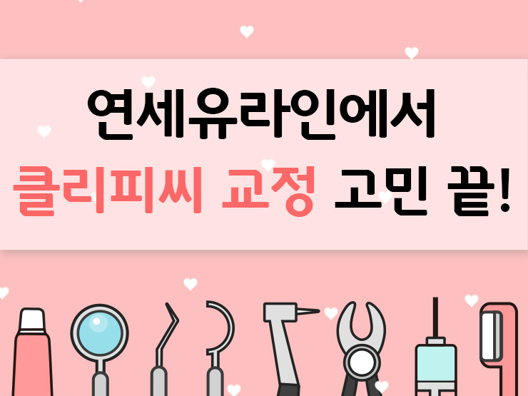 클리피씨교정기간 빠르게 원츄원츄 관련 이미지 7