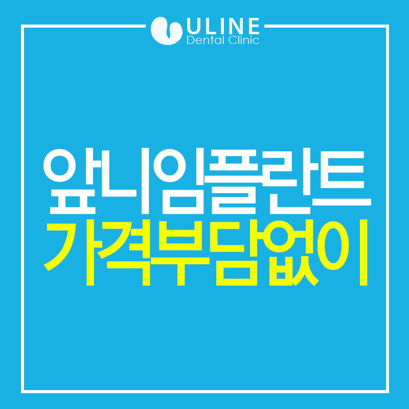 앞니임플란트가격 결과 모두 좋아 관련 이미지 10