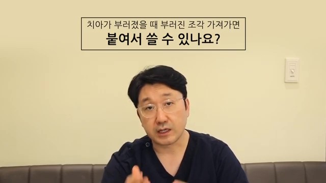 부러진 치아조각, 다시 붙일 수 있을까? 관련 이미지 2