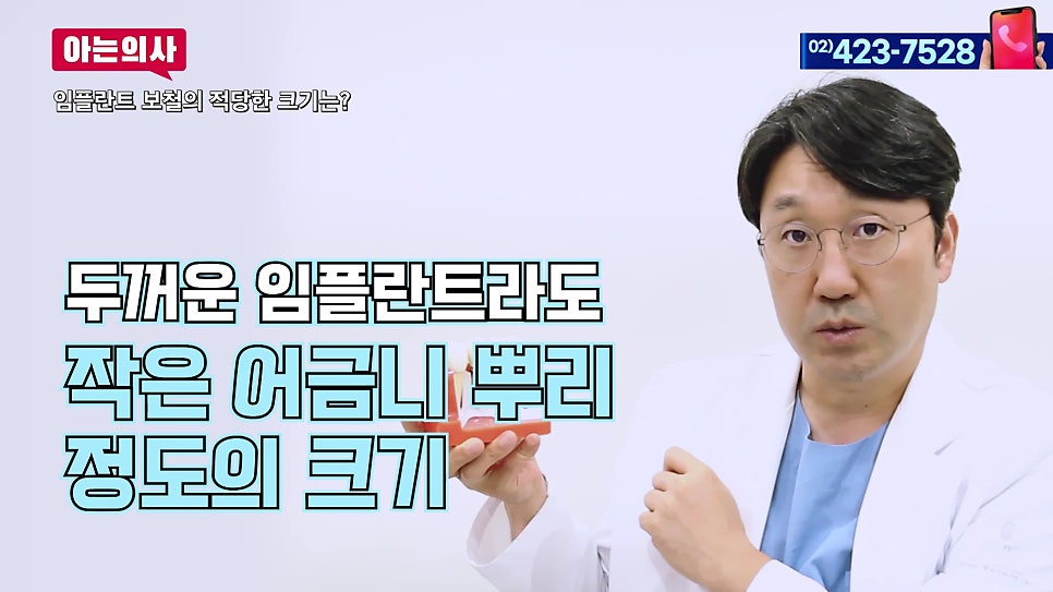 임플란트, 내 치아보다 작은 이유는 관련 이미지 2