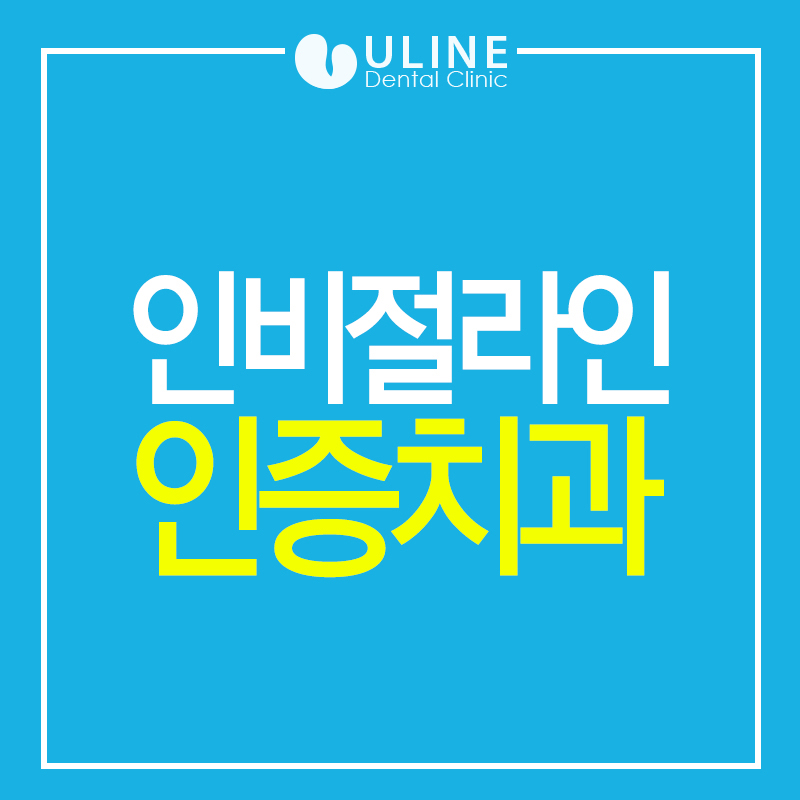 인비절라인 인증치과 니까 믿을 수 있지 관련 이미지 1