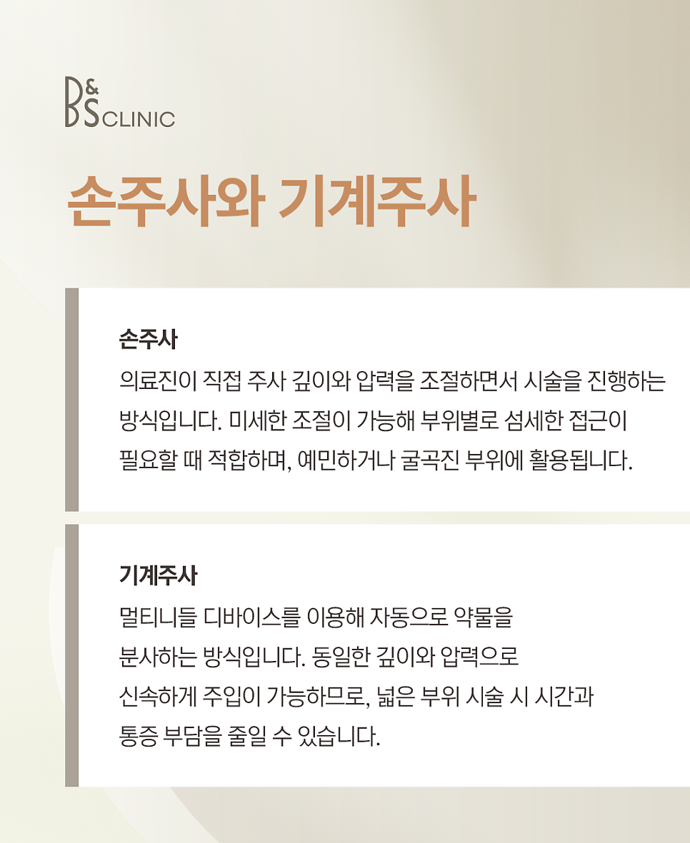 선릉역리쥬란힐러, 손주사와 기계주사의 차이점 관련 이미지 4