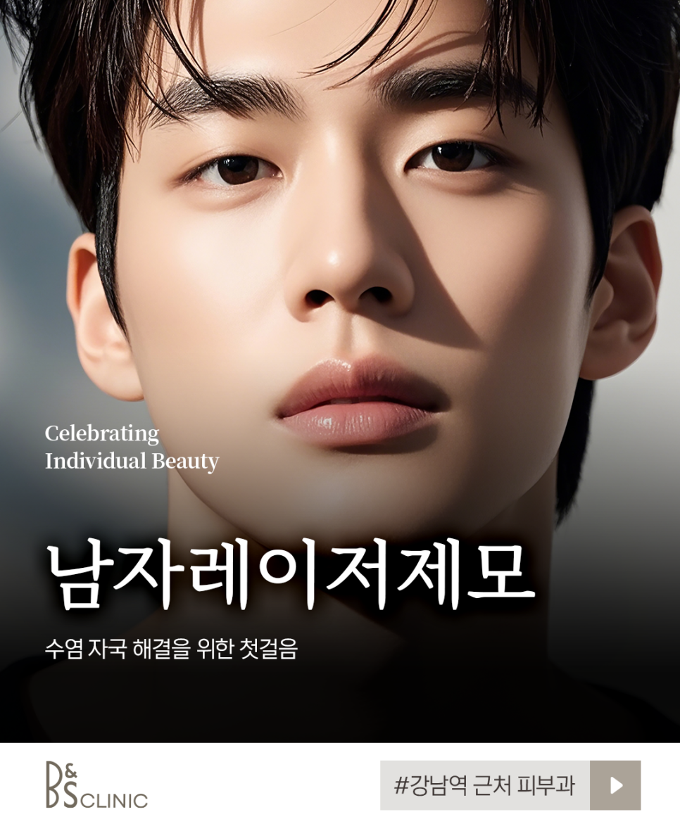 강남역 근처 피부과 남자레이저제모, 수염 자국 해결을 위한 첫걸음 관련 이미지 1