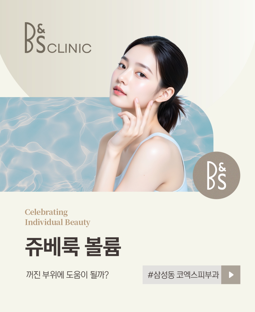 삼성동 코엑스피부과 쥬베룩 볼륨, 꺼진 부위에 도움이 될까? 관련 이미지 1