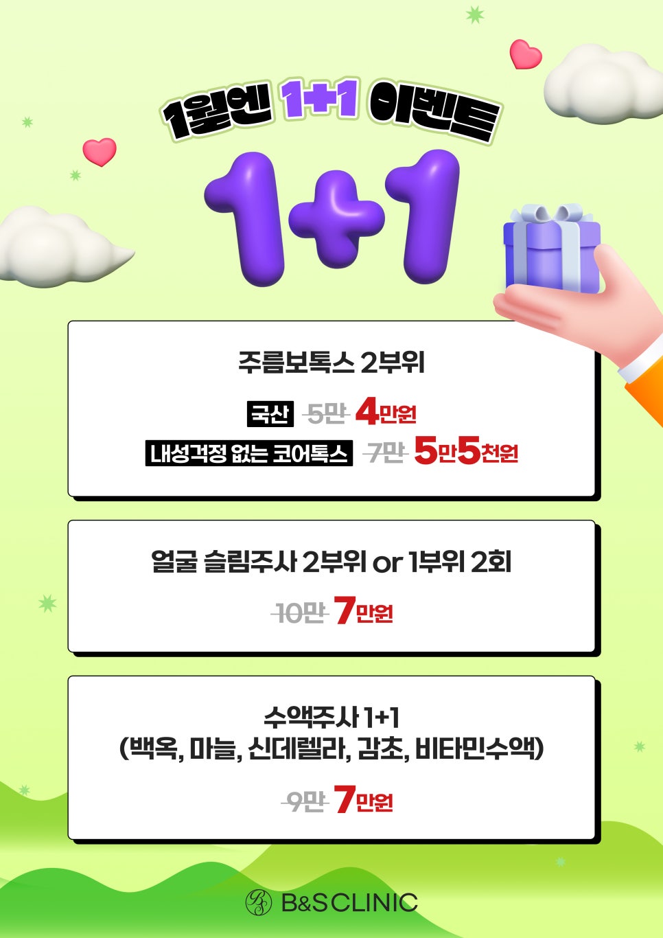 [EVENT] 비앤에스 1월엔 1+1 이벤트 관련 이미지 1