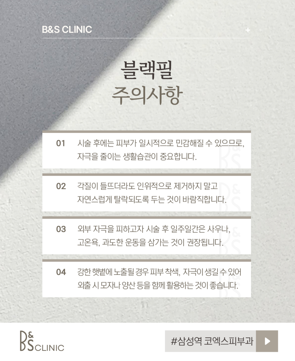 삼성역 코엑스피부과 블랙필 주의사항, 시술 전 확인해 보세요 관련 이미지 7