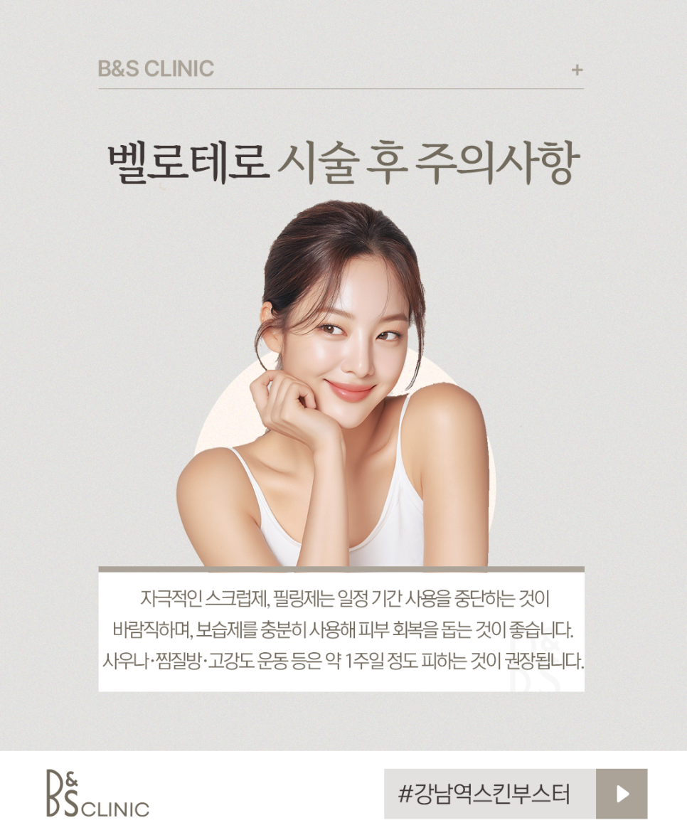 강남역스킨부스터 여름철 피부관리 벨로테로로 촉촉하게 관련 이미지 7