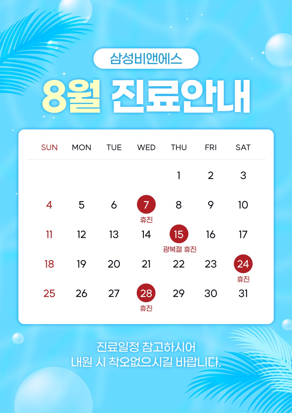 [진료안내] 8월의 삼성비앤에스 진료 안내✨ 관련 이미지 1