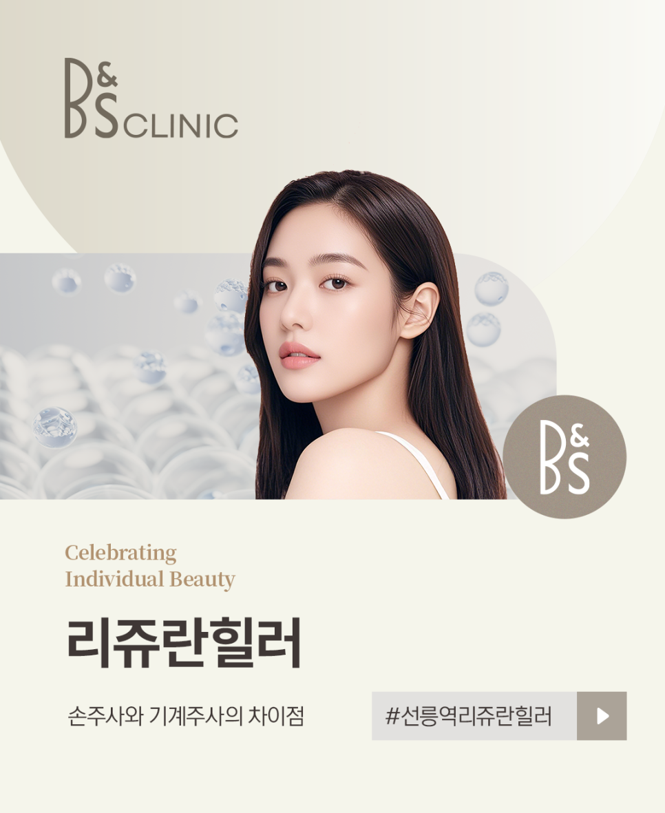 선릉역리쥬란힐러, 손주사와 기계주사의 차이점 관련 이미지 1