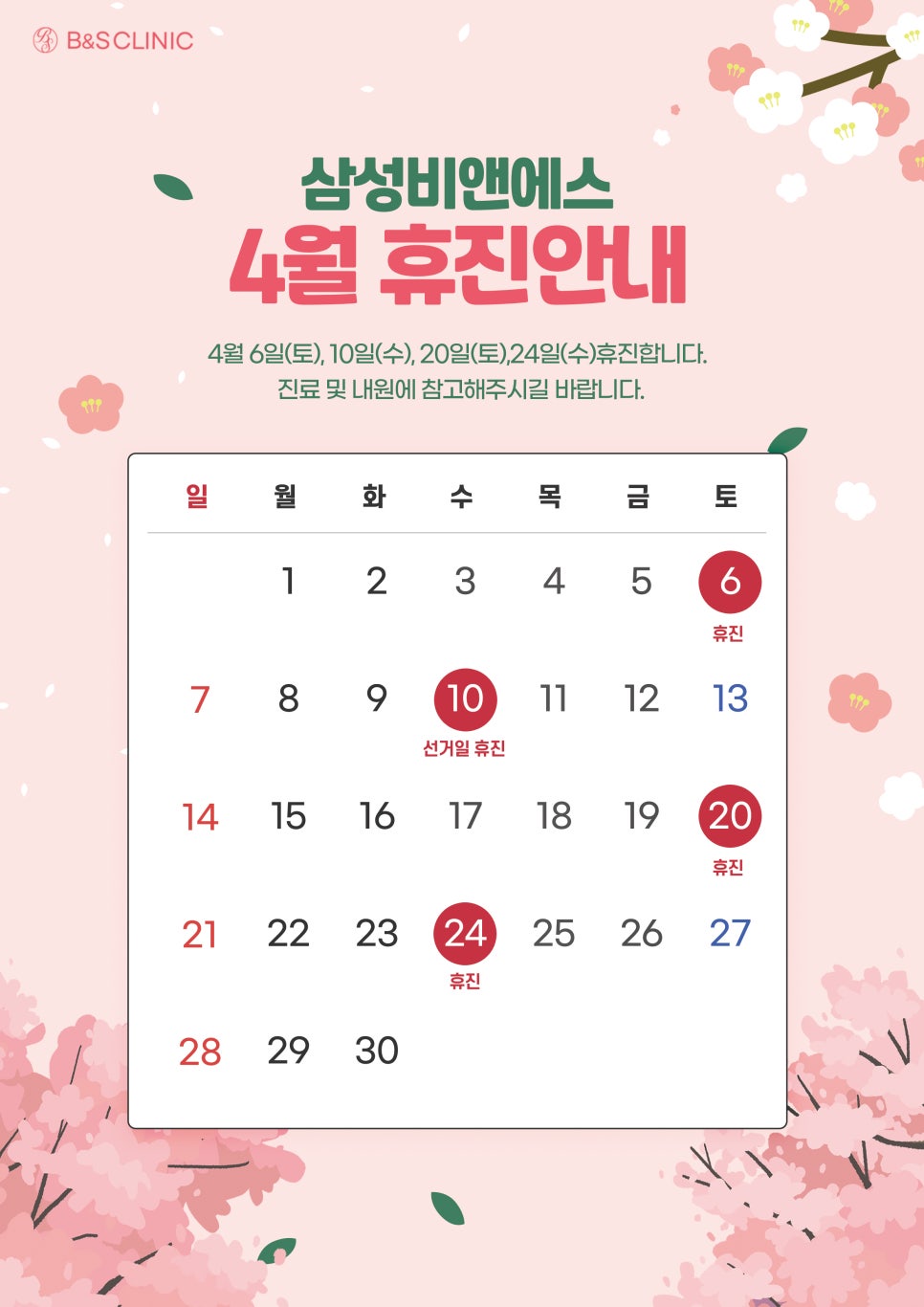 [진료안내] 4월의 비앤에스 진료 안내🌸 관련 이미지 1