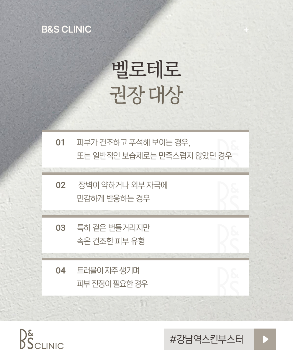 강남역스킨부스터 여름철 피부관리 벨로테로로 촉촉하게 관련 이미지 6