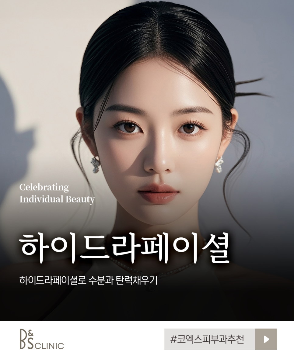 코엑스피부과추천 하이드라페이셜로 수분과 탄력채우기 관련 이미지 1