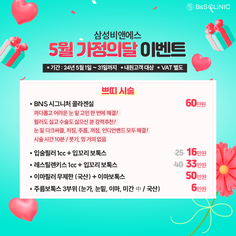 [EVENT] 생기있게 아름답게, 비앤에스 5월의 혜택 관련 이미지 2