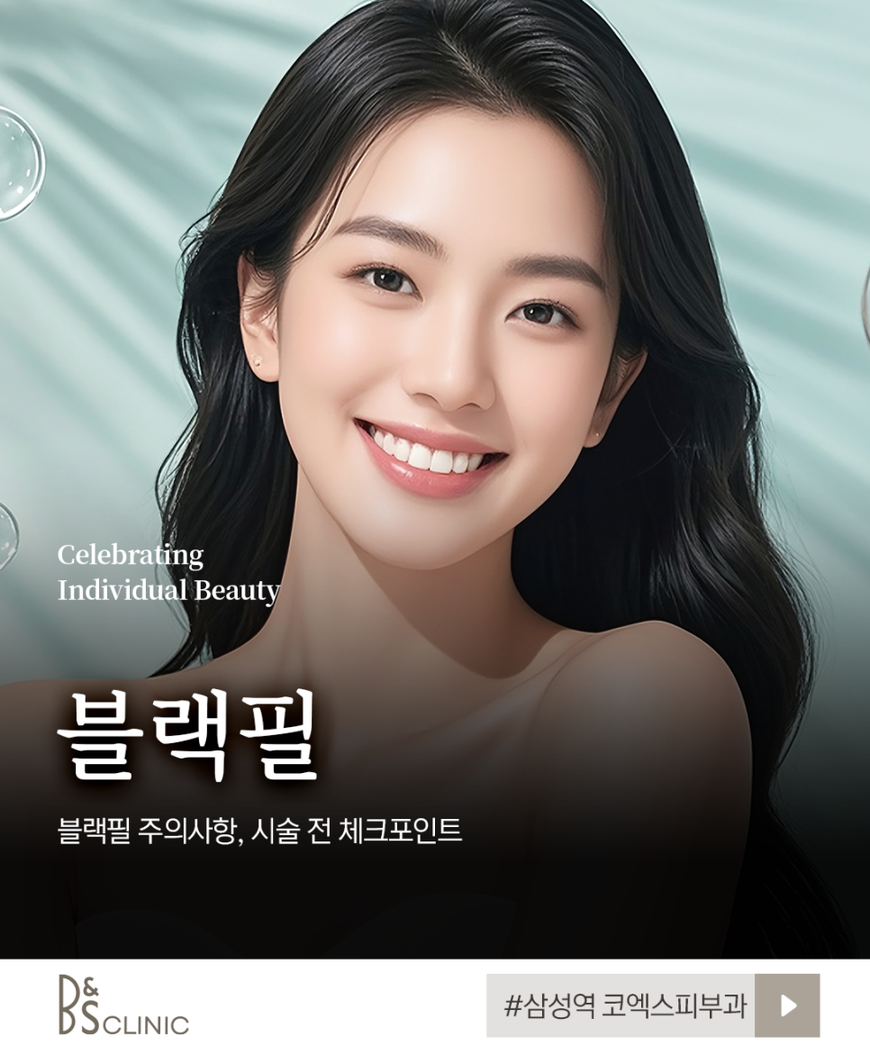 삼성역 코엑스피부과 블랙필 주의사항, 시술 전 확인해 보세요 관련 이미지 3
