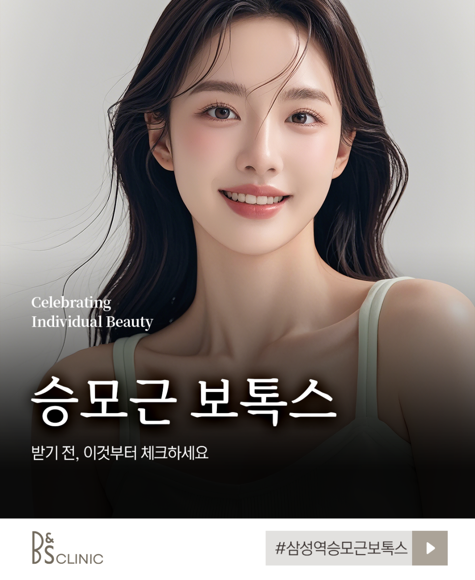 삼성역승모근보톡스 받기 전, 이것부터 체크하세요 관련 이미지 1