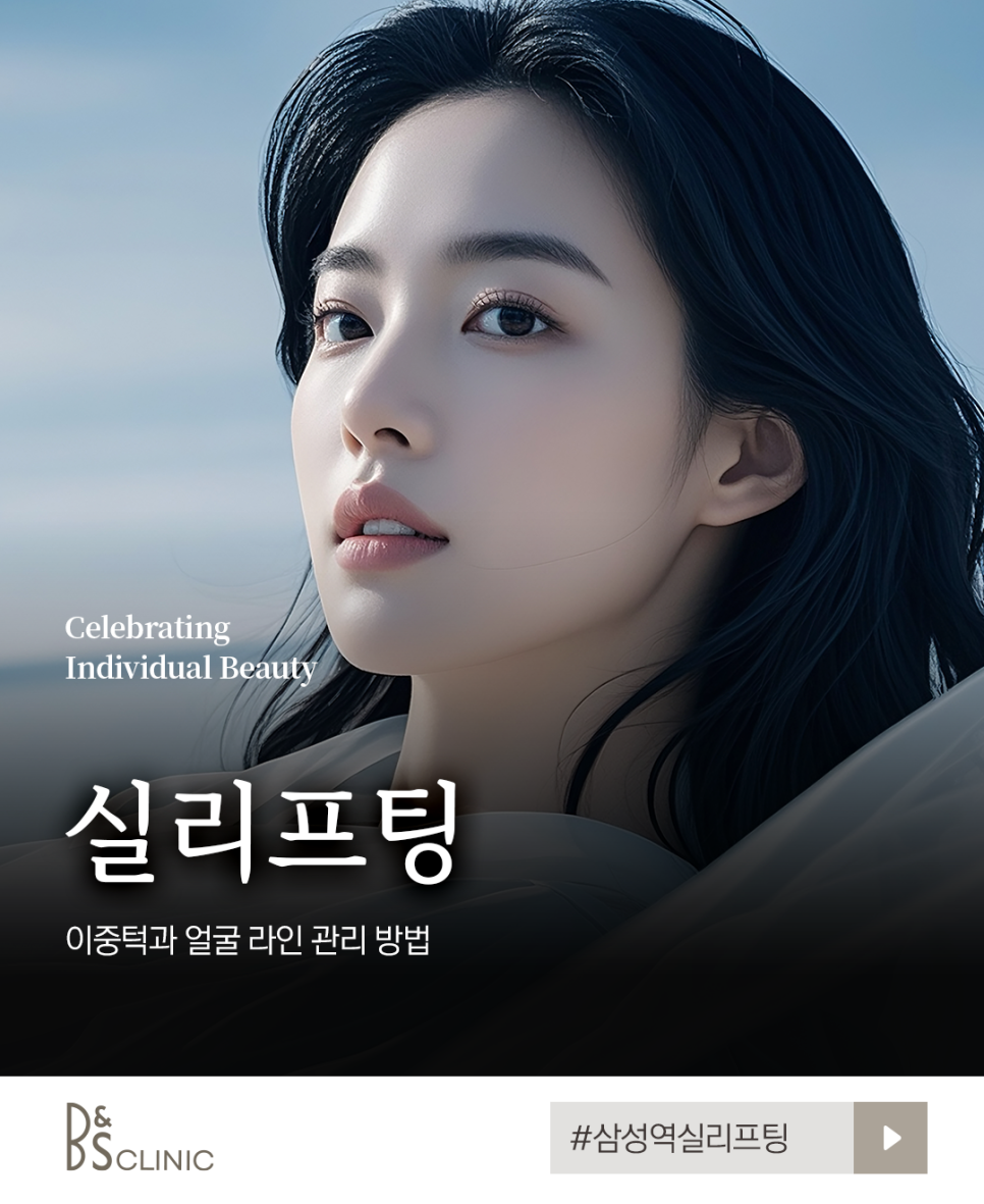 삼성역실리프팅, 이중턱과 얼굴 라인 관리 방법 소개 관련 이미지 3