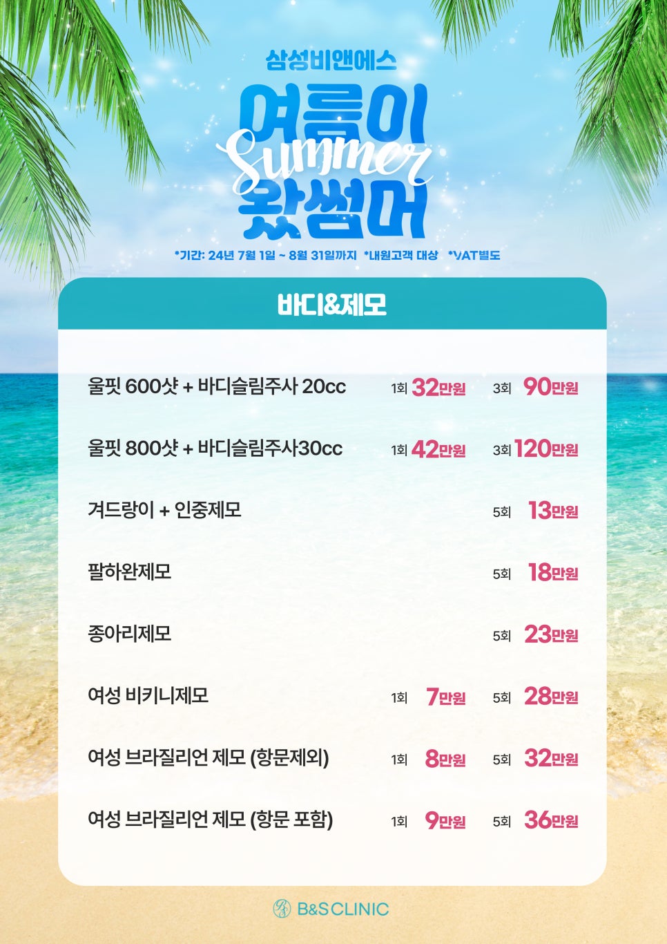 [EVENT] 🌊여름이 왔썸머! 8월의 비앤에스 혜택⛱️ 관련 이미지 2